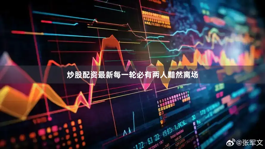 炒股配资最新每一轮必有两人黯然离场