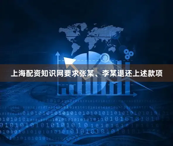 上海配资知识网要求张某、李某退还上述款项
