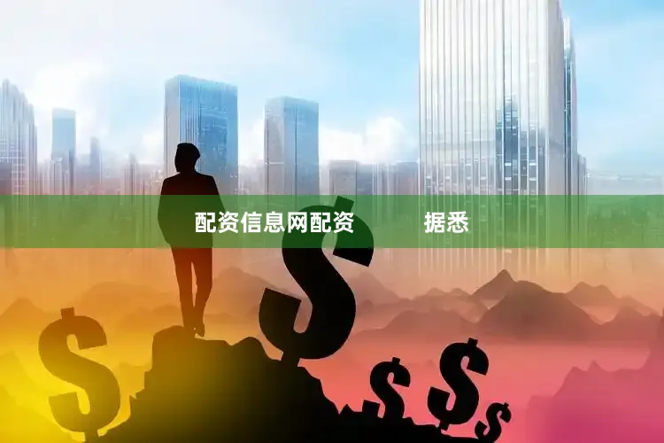 配资信息网配资           据悉