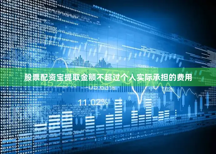 股票配资宝提取金额不超过个人实际承担的费用