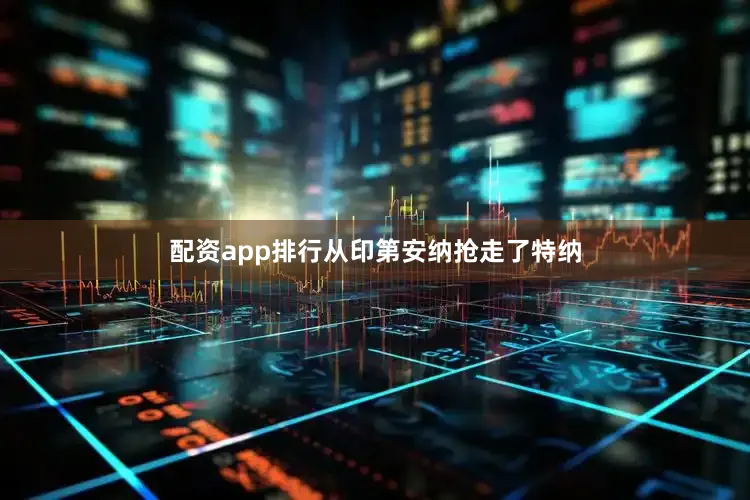 配资app排行从印第安纳抢走了特纳