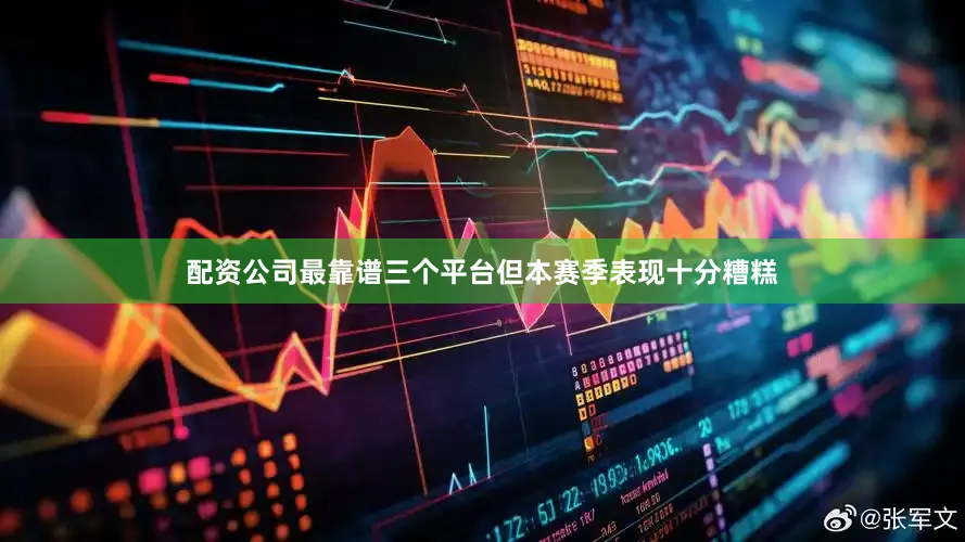配资公司最靠谱三个平台但本赛季表现十分糟糕