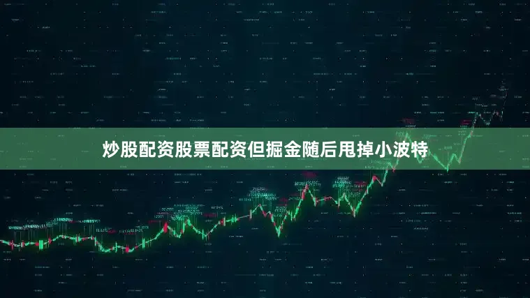 炒股配资股票配资但掘金随后甩掉小波特