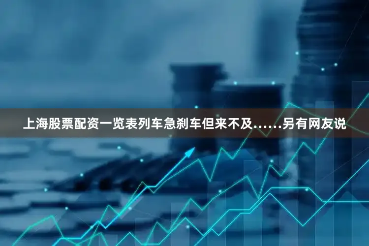 上海股票配资一览表列车急刹车但来不及……另有网友说