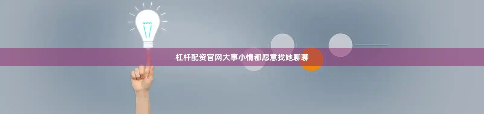 杠杆配资官网大事小情都愿意找她聊聊