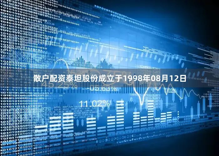 散户配资泰坦股份成立于1998年08月12日