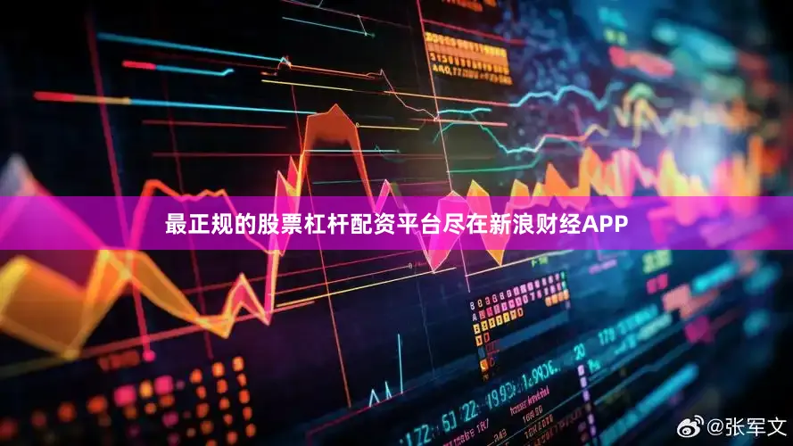 最正规的股票杠杆配资平台尽在新浪财经APP