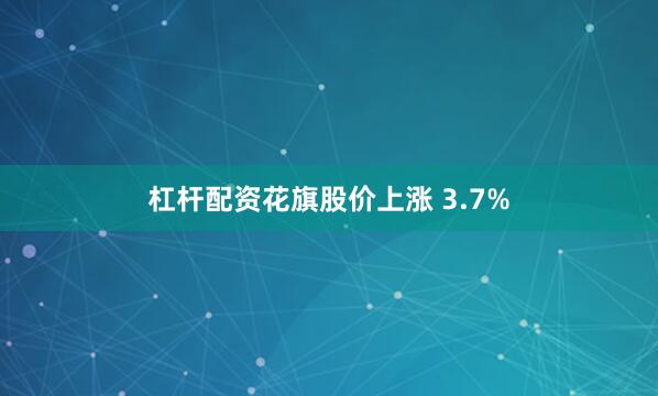 杠杆配资花旗股价上涨 3.7%