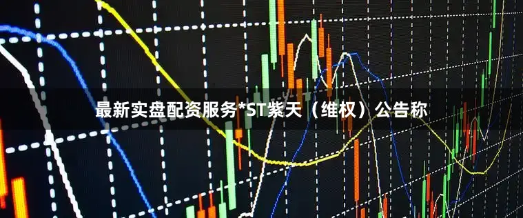 最新实盘配资服务*ST紫天（维权）公告称