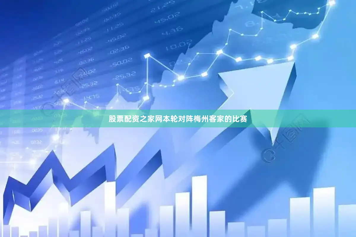 股票配资之家网本轮对阵梅州客家的比赛
