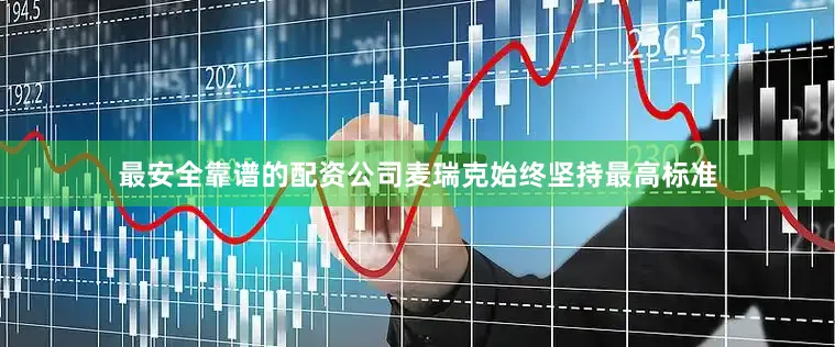 最安全靠谱的配资公司麦瑞克始终坚持最高标准