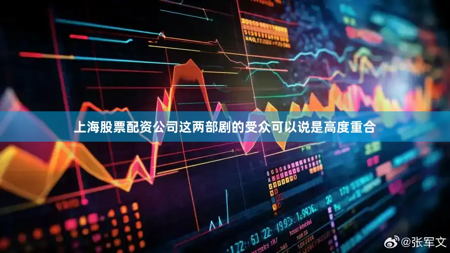 上海股票配资公司这两部剧的受众可以说是高度重合