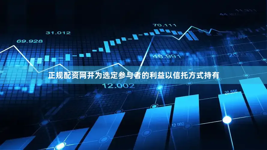 正规配资网并为选定参与者的利益以信托方式持有