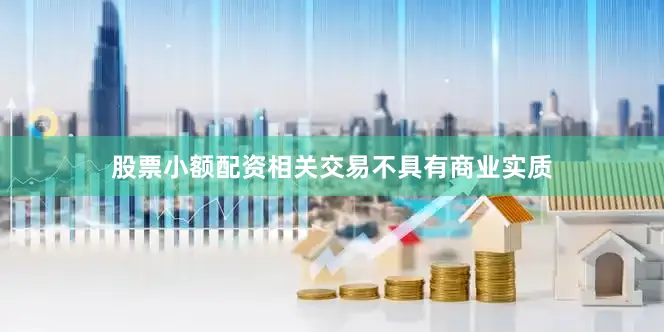 股票小额配资相关交易不具有商业实质