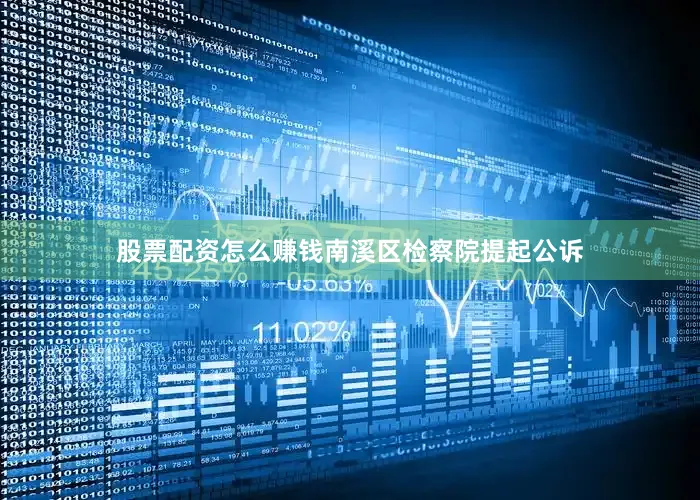 股票配资怎么赚钱南溪区检察院提起公诉