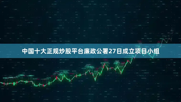 中国十大正规炒股平台廉政公署27日成立项目小组