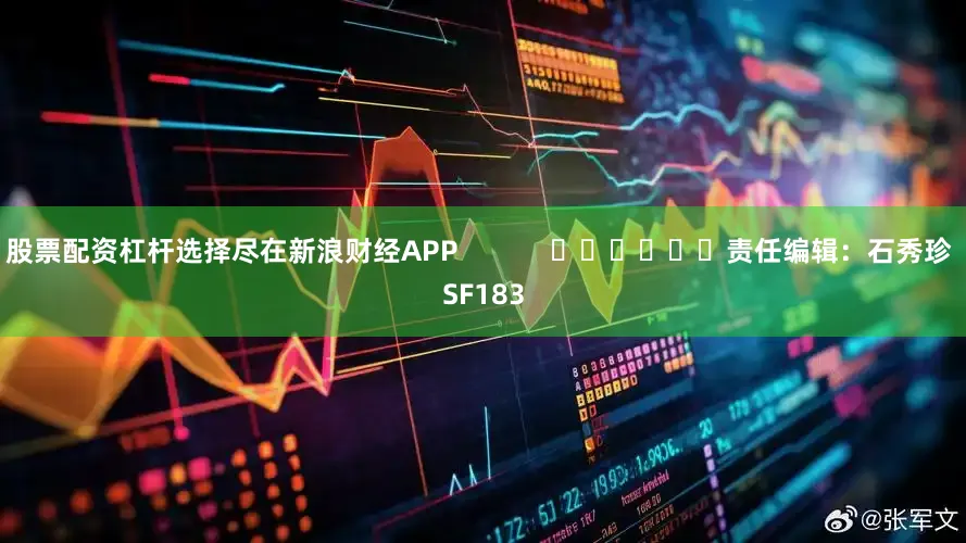 股票配资杠杆选择尽在新浪财经APP            						责任编辑：石秀珍 SF183