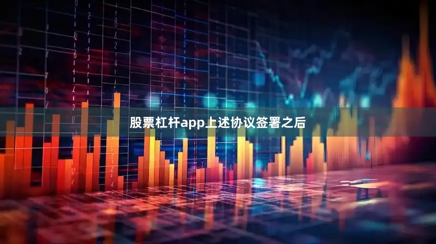 股票杠杆app　　上述协议签署之后