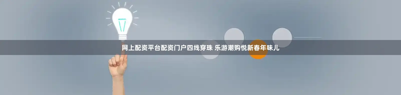 网上配资平台配资门户四线穿珠 乐游潮购悦新春年味儿
