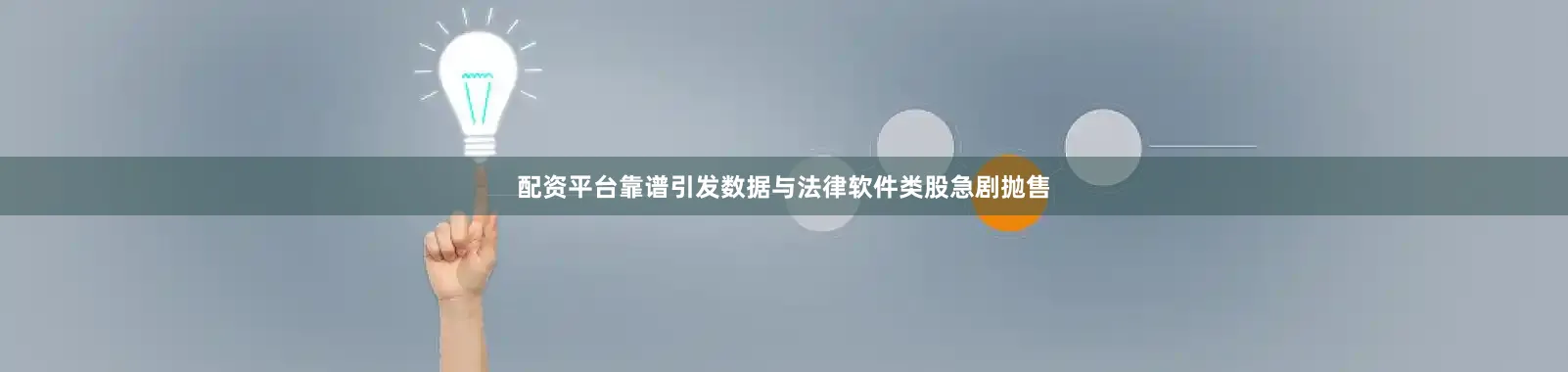 配资平台靠谱引发数据与法律软件类股急剧抛售