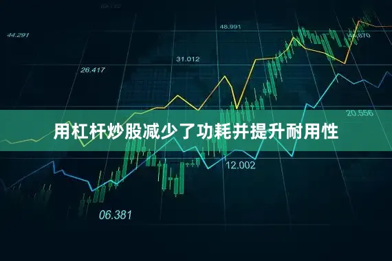 用杠杆炒股减少了功耗并提升耐用性